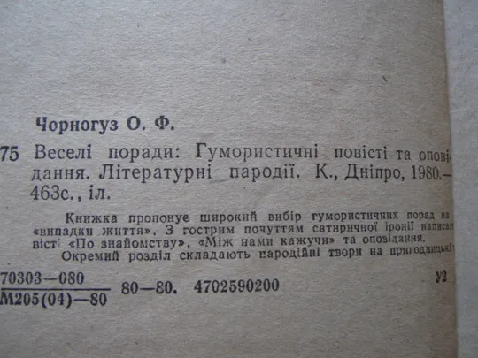 Чорногуз О.Веселі поради. Де купити