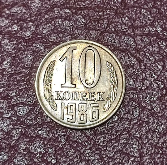 СССР 10 копеек 1986 год Ціна