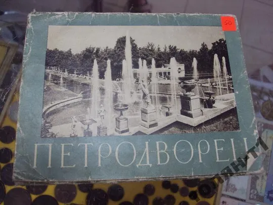 набор гармошка раскладной открыток петродворец 1959 величко 32 шт №7587 Ціна