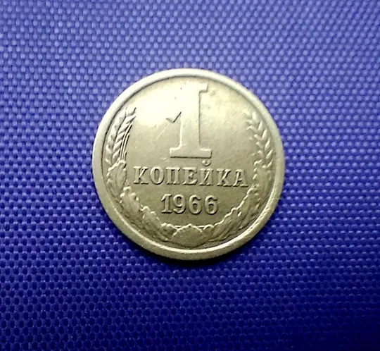 1 копійка 1966 року Ціна