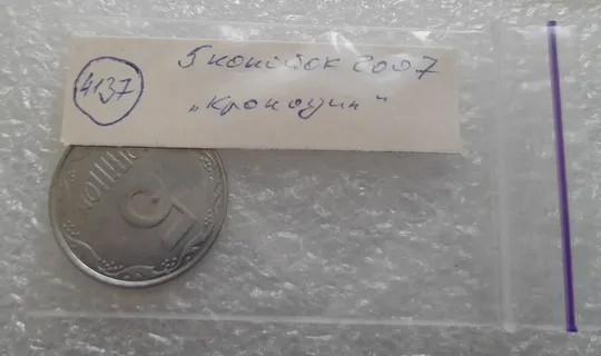 (4137) 5 копійок 2007 лишній метал, викрошки (5 копеек 2007 брак крокодил) Недорого