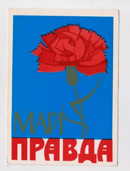 фото, 1 ТРАВНЯ - 1 МАЯ = Редакция газеты "ПРАВДА" ==