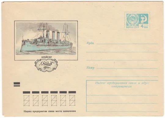 Крейсер Очаков. ХМК. 1972 рік. СРСР Ціна