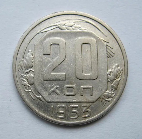 20 коп. = 1953 р. = СРСР  &amp; Ціна
