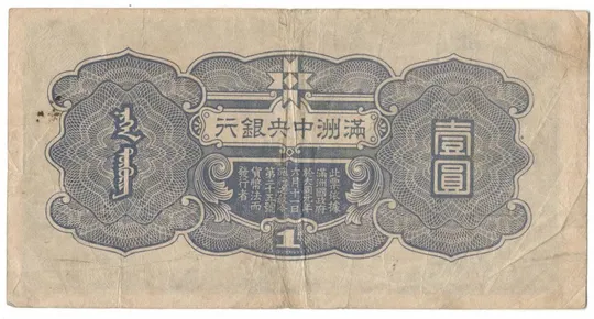 Купити 1 юань 1944 року Китай Маньчжурія