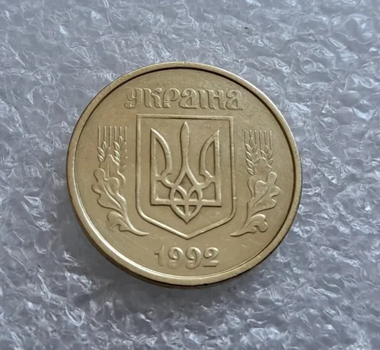 (4308) 50 копійок 1992 1АВс викрошка між 6 та 7 гронами + широкий кант аверса (50 копеек 1992 брак) Де купити