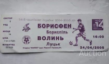 фото, футбол билет на матч ФК Борисфен Борисполь - ФК Волынь Луцк 24.04.2005