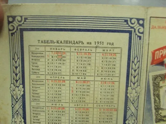 открытка табель календарь приобретайте облигации государственного займа 1951  №12263м Недорого