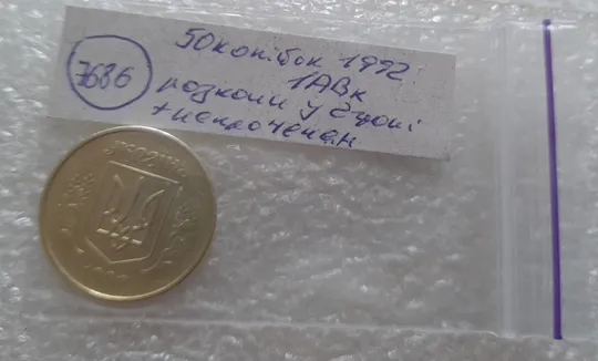(7686) 50 копійок 1992 1АВк розколи у 2 гроні на реверсі + загальний непрочекан (50 копеек 1992 1АВк брак раскол) Характеристики