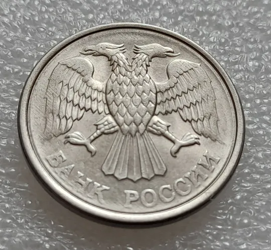 (7996) 10 рублей 1993 РФ, ММД - круговий виробіток штампа на аверсі та реверсі, царапини штемпеля на реверсі Де купити