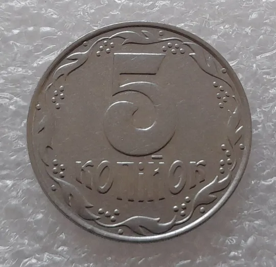 (3180) 5 копійок 1992 три розколи на аверсі (5 копеек 1992 брак) Недорого