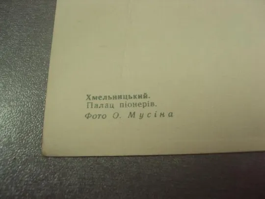 открытка хмельницкий дворец пионеров 1968 №14423 З аукціону