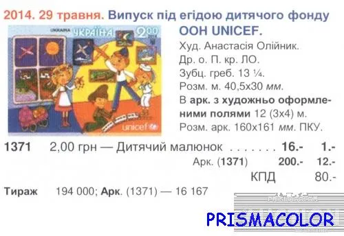 Купити ** УКРАИНА 2014 N1371 марка Unicef Нарисуй свои права Живопись