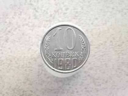 фото, 10 копійок СССР 1980 рік (75а)