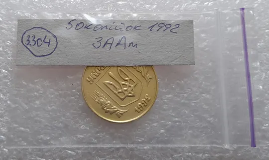 (3304) 50 копійок 1992 3ААм (50 копеек 1992 3ААм) Продаж