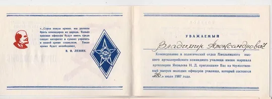 Купити Приглашение на выпуск молодых офицеров = Хмельницкое высшее артиллерийское училище = 1987 р.