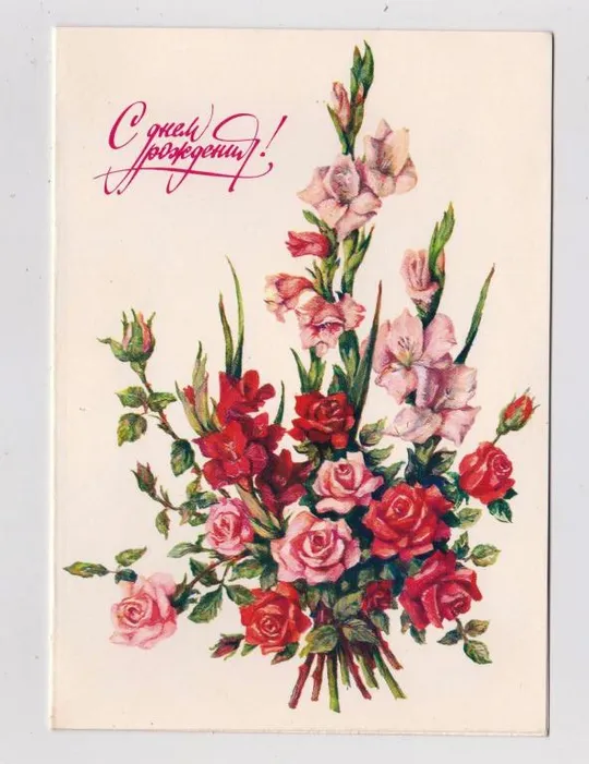 С ДНЕМ РОЖДЕНИЯ - РОЗЫ = із сувенірного набору = 1982 р. = ППФ Гознака = подвійна чиста == Ціна