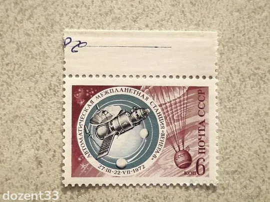 Поштова марка СРСР &quot; Освоєння космосу &quot; 1972 рік ** Ціна
