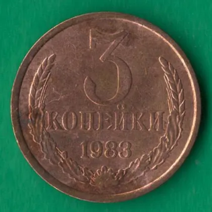 фото, 3 копійки 1983 року СРСР [М]