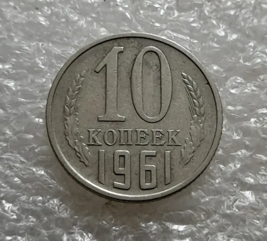 (6874) 10 копеек 1961 СССР Ціна