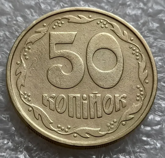 (5460) 50 копійок 1992 2.1ААм викрошки в "Р" та між "У" та "К" в слові УКРАЇНА /50 копеек 1992 Інтернет-аукціон