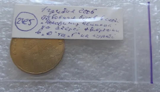 (2425) 1 гривня 2006 двійний брак: на реверсі та гурті (див.опис) (1 гривна 2006) Характеристики