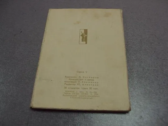 Купити открытка набор герои великой отечественной войны 1965 котляров 30 шт №10571