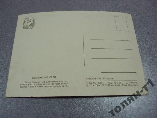открытка кочергин 1956 деревянный конь №7643 Інтернет-аукціон