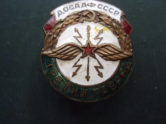 Купити знак ДОСААФ СССР третий разряд №10412