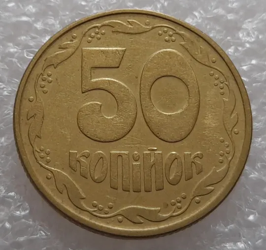 Купити (121) 50 копійок 1992 1АВк багаточисельні розколи на аверсі та реверсі (50 копеек 1992 1АВкбрак)