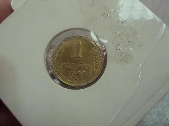 монета ссср 1 копейка 1946 реверс 1948 №5321 Продаж
