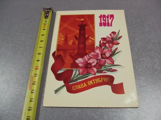 открытка слава октябрю 1917 марков 1982 №1771 Ціна