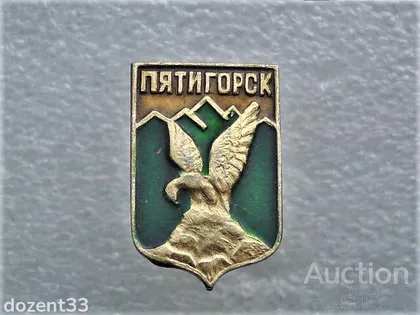 фото, Значок " місто Пятигірськ " (35)