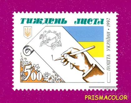 фото, ** УКРАИНА 1992 N29 марка Неделя письма