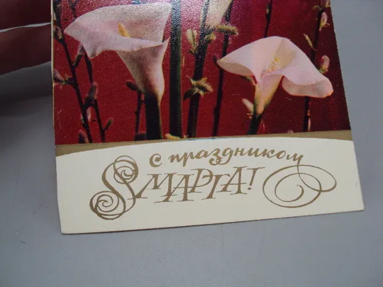 Открытка С праздником 8 марта цветы каллы №17883 Продаж