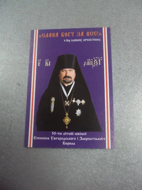 календарик 50 лет епископ ужгородский и закарпатский 2014 религия №4130 Де купити