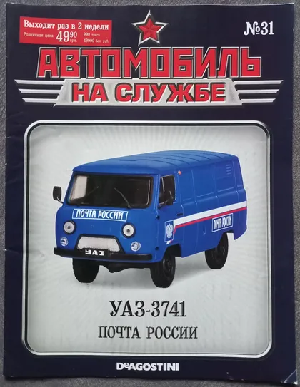 фото, Журнал Автомобиль на службе №31 УАЗ-3741 Почта