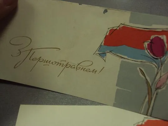 открытка с праздником 1 мая  шимальський шимальский лот 2 шт №13147 Інтернет-аукціон