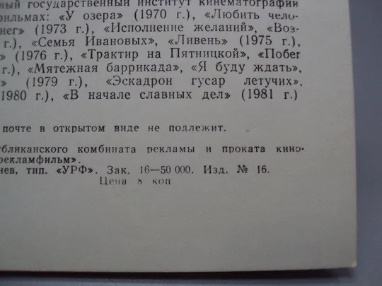 Открытка фотография артисты кино лауреат премии Николай Еременко 1983 год укррекламфильм №18292МЯ Характеристики
