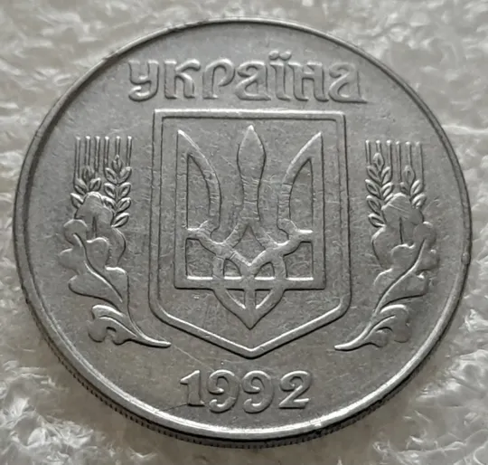 (1012) 5 копійок 1992 розкол у році карбування на аверсі (5 копеек 1992 брак) Продаж