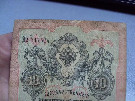 банкнота россия 10 рублей 1909 дх 711514 шипов-морозов №234 З аукціону