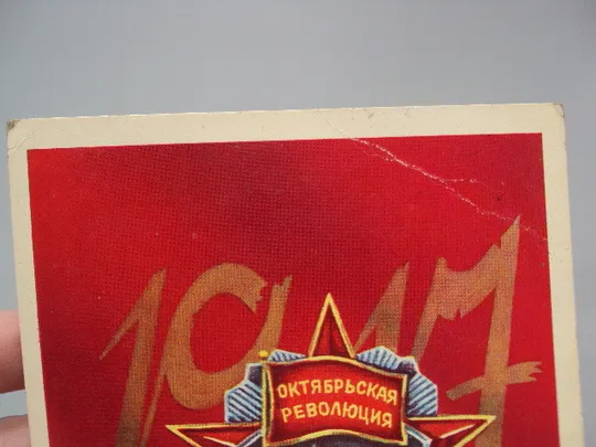 Купити Открытка Слава великому октябрю! 1917 октябрьская революция художник Н. Васильев 1982 год №16120