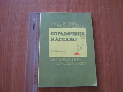 фото, Васичкин В.И.Справочник по массажу