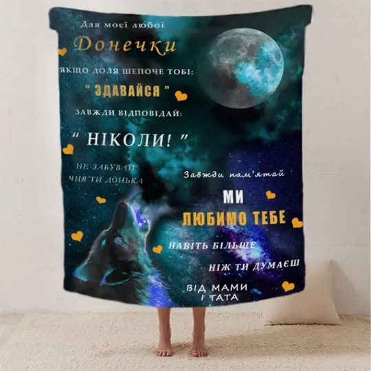 Плед 3D со своими пожеланиями письмо &quot;Для моєї любої Донечки Вовчення&quot; 20222503_B 12415 135х160 см Ціна