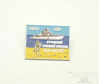 фото, значок - русский военный корабль (3)