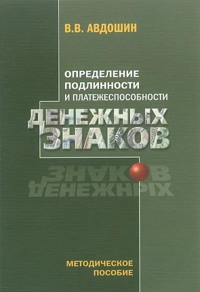 фото, Определение подлинности и платежеспособности денежных знаков - Авдошин В.В. - 2017 - *.pdf