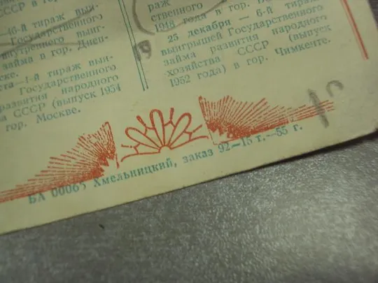 открытка табель календарь приобретайте облигации государственного займа хмельницкий 1955 №8315 З аукціону