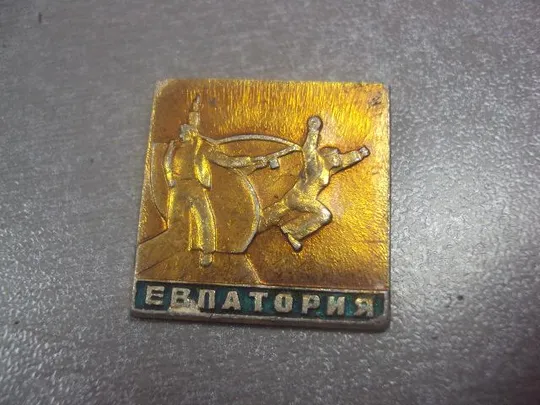 знак евпатория крым памятник лот 5 шт №148 Недорого