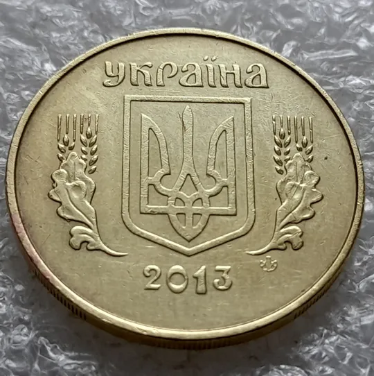 (6398) 50 копійок 2013 викрошки та розколи на аверсі (50 копеек 2013 брак) З аукціону