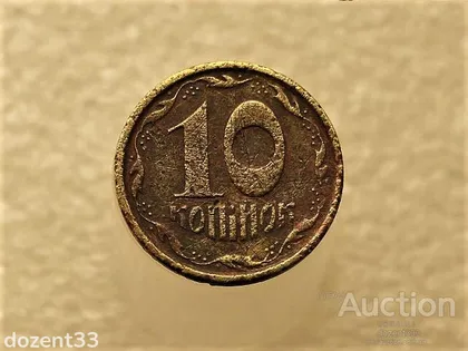 фото, 10 копійок 1994 рік Україна 2ГБм (338+)